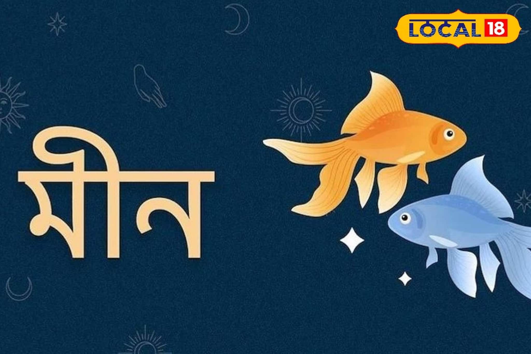 ২০২৬-এ কতটা সচেতন থাকতে হবে মীন রাশির জাতক-জাতিকাদের! জানালেন জ্যোতিষী সুদীপ শাস্ত্রি ২০২৬-এ কতটা সচেতন থাকতে হবে মীন রাশির জাতক-জাতিকাদের! জানালেন জ্যোতিষী সুদীপ শাস্ত্রি