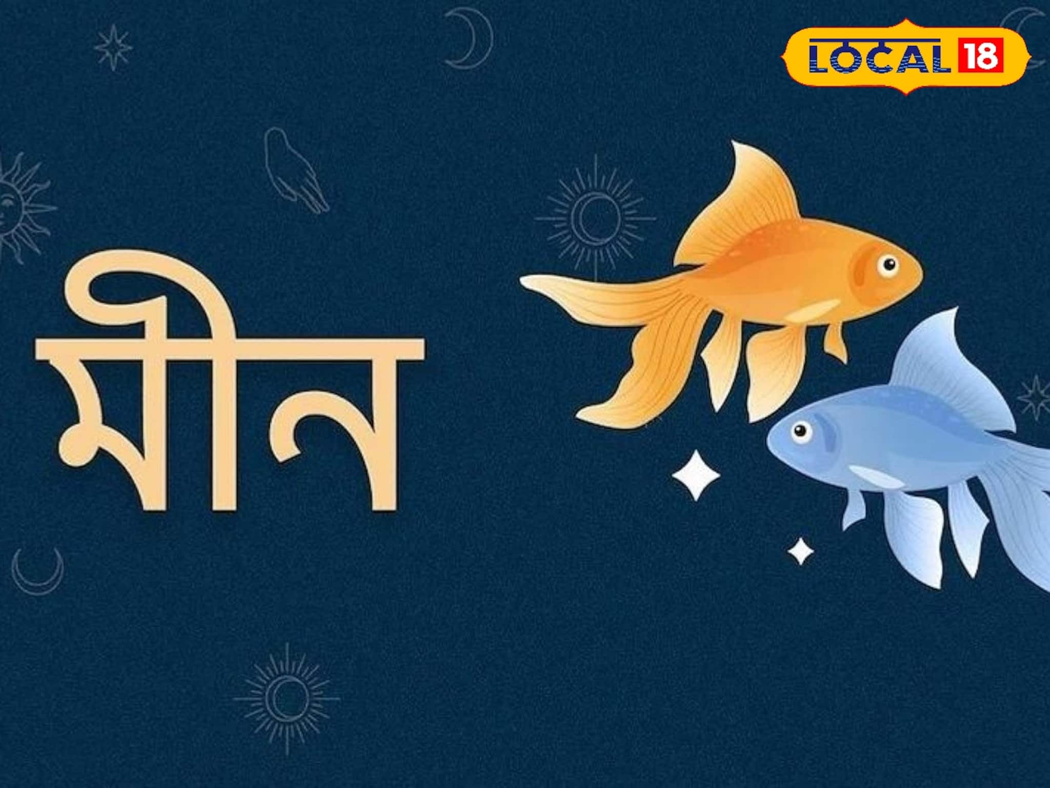 ২০২৬-এ কতটা সচেতন থাকতে হবে মীন রাশির জাতক-জাতিকাদের! জানালেন জ্যোতিষী সুদীপ শাস্ত্রি ২০২৬-এ কতটা সচেতন থাকতে হবে মীন রাশির জাতক-জাতিকাদের! জানালেন জ্যোতিষী সুদীপ শাস্ত্রি