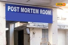 Postmortem Portal: অস্বাভাবিক মৃত্যুতে আর দুর্ভোগ নয়! পোস্টমর্টেম পোর্টাল থেকে ঝটপট পেয়ে যান ময়নাতদন্তের রিপোর্ট, এক ক্লিকে জানুন আবেদনের সহজ উপায়