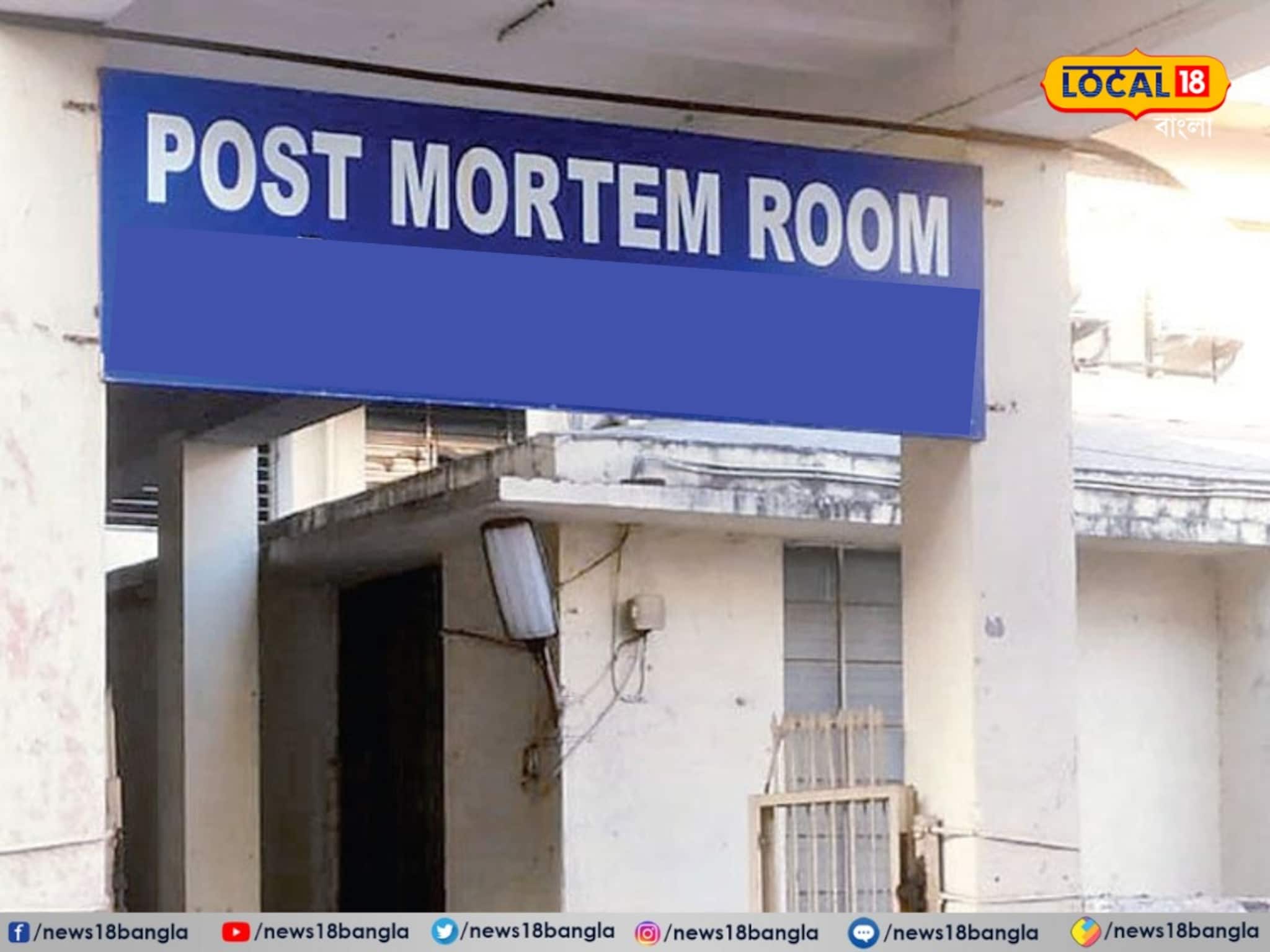 অস্বাভাবিক মৃত্যুতে আর দুর্ভোগ নয়! পোস্টমর্টেম পোর্টাল থেকে ঝটপট মিলবে ময়নাতদন্তের রিপোর্ট