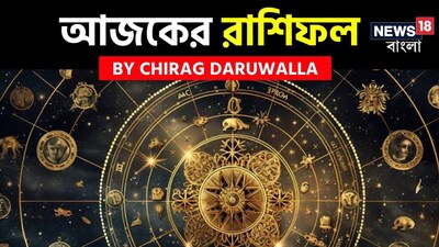 এই দিনের রাশিফলগুলি সমস্ত রাশির জাতক জাতিকাদের জন্য চ্যালেঞ্জ, মানসিক গভীরতা এবং বিকাশের সুযোগের মিশ্রণ প্রকাশ করছে। মেষ এবং বৃষ রাশির জাতক জাতিকাদের যোগাযোগের সমস্যা এবং মানসিক অস্থিরতার মুখোমুখি হতে হবে, যার জন্য ধৈর্য, শান্ত মনোভাব এবং আত্ম-প্রতিফলনের প্রয়োজন হয়। মিথুন এবং কন্যা রাশির জাতক জাতিকারা খোলামেলা মনোভাব, সহযোগিতা এবং আনন্দময় সংযোগ উপভোগ করবে। ইতিবাচক, সামাজিক ভাবে জড়িত দিনগুলি উপভোগ করুন। কর্কট রাশির জাতক জাতিকারা সম্পর্কের ক্ষেত্রে মানসিক পরিপূর্ণতা এবং সাফল্য অনুভব করবেন, অন্য দিকে, সিংহ রাশির জাতক জাতিকাদের ভুল বোঝাবুঝির মধ্যেও অভ্যন্তরীণ শক্তি এবং ধৈর্যের উপর মনোনিবেশ করতে হবে। তুলা এবং মকর রাশির জাতক জাতিকারা অস্থিরতা মুখোমুখি হবেন, তবে সহানুভূতি এবং যোগাযোগের মাধ্যমে ভারসাম্য পুনরুদ্ধার করতে পারবেন। 