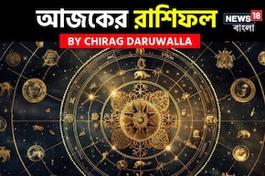 রাশিফল ৬ ডিসেম্বর, ২০২৫: দেখে নিন আপনার আজকের দিন নিয়ে কী জানাচ্ছেন জ্যোতিষী চিরাগ