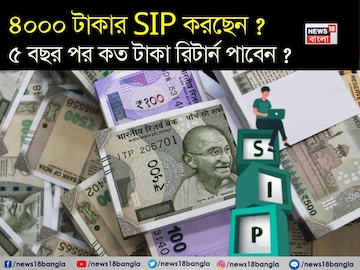 ৪০০০ টাকার এসআইপি করছেন ? ৫ বছর পর কত টাকা রিটার্ন পাবেন ? বুঝে নিন হিসেব ৪০০০ টাকার এসআইপি করছেন ? ৫ বছর পর কত টাকা রিটার্ন পাবেন ? বুঝে নিন হিসেব