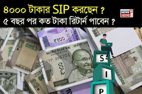 ৪০০০ টাকার এসআইপি করছেন ? ৫ বছর পর কত টাকা রিটার্ন পাবেন ? বুঝে নিন হিসেব