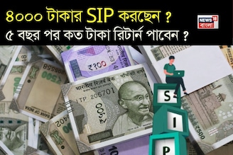 ৪০০০ টাকার এসআইপি করছেন ? ৫ বছর পর কত টাকা রিটার্ন পাবেন ? বুঝে নিন হিসেব