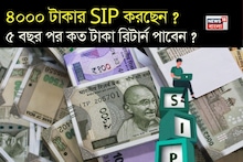SIP Calculation: ৪০০০ টাকার এসআইপি করছেন ? ৫ বছর পর কত টাকা রিটার্ন পাবেন ? বুঝে নিন হিসেব
