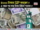 ৪০০০ টাকার এসআইপি করছেন ? ৫ বছর পর কত টাকা রিটার্ন পাবেন ? বুঝে নিন হিসেব