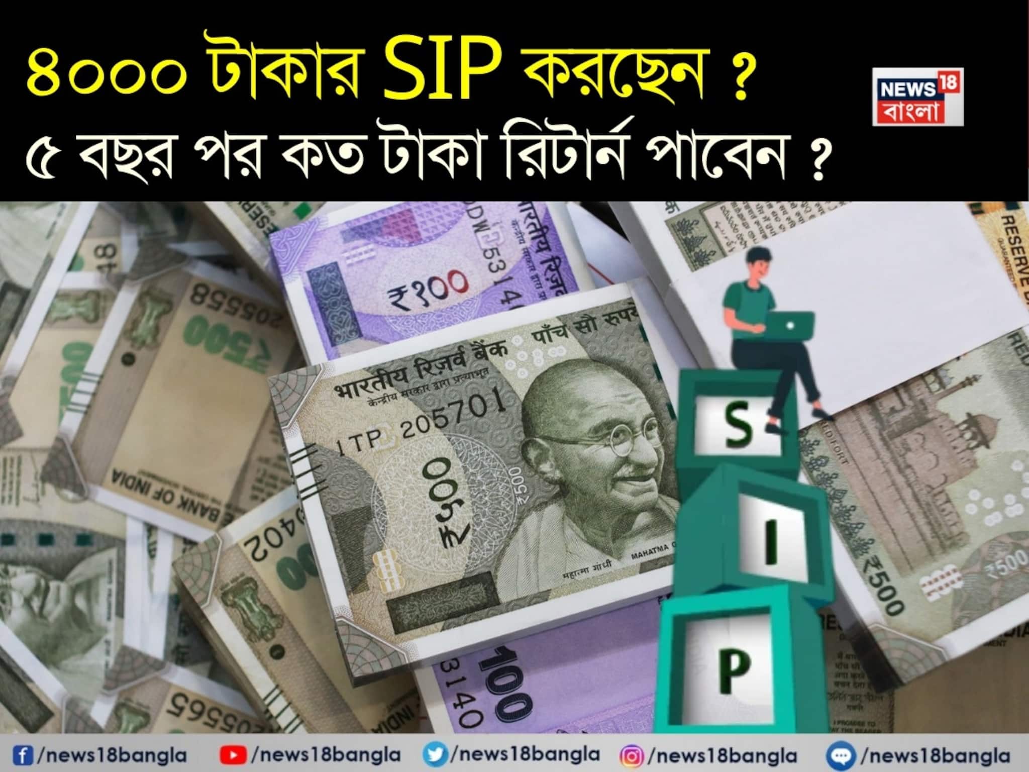 SIP Calculation: ৪০০০ টাকার এসআইপি করছেন ? ৫ বছর পর কত টাকা রিটার্ন পাবেন ? বুঝে নিন হিসেব