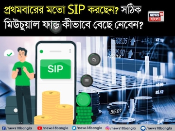 প্রথমবারের মতো SIP করছেন? সঠিক মিউচুয়াল ফান্ড কীভাবে বেছে নেবেন সেটা আগে শিখুন প্রথমবারের মতো SIP করছেন? সঠিক মিউচুয়াল ফান্ড কীভাবে বেছে নেবেন সেটা আগে শিখুন