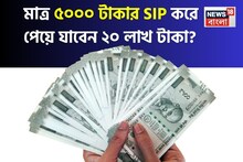 SIP Calculations: মাত্র ৫০০০ টাকার SIP করে পেয়ে যাবেন ২০ লাখ টাকা ? হিসেব আর ফান্ডের তালিকা দুই দেখে নিন