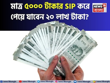 মাত্র ৫০০০ টাকার SIP করে পেয়ে যাবেন ২০ লাখ টাকা ? হিসেব আর ফান্ডের তালিকা দুই দেখে নিন মাত্র ৫০০০ টাকার SIP করে পেয়ে যাবেন ২০ লাখ টাকা ? হিসেব আর ফান্ডের তালিকা দুই দেখে নিন