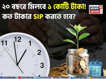 ২০ বছরে মিলবে ১ কোটি টাকা ! কত টাকার এসআইপি করতে হবে ? ২০ বছরে মিলবে ১ কোটি টাকা ! কত টাকার এসআইপি করতে হবে ?
