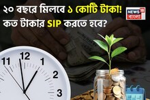 SIP Calculation: ২০ বছরে মিলবে ১ কোটি টাকা ! কত টাকার এসআইপি করতে হবে ?