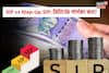 SIP vs Step-Up SIP: রিটার্নের পার্থক্য কত? বুঝতে হিসেবগুলি দেখুন