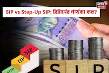 SIP vs Step-Up SIP: রিটার্নের পার্থক্য কত? বুঝতে হিসেবগুলি দেখুন