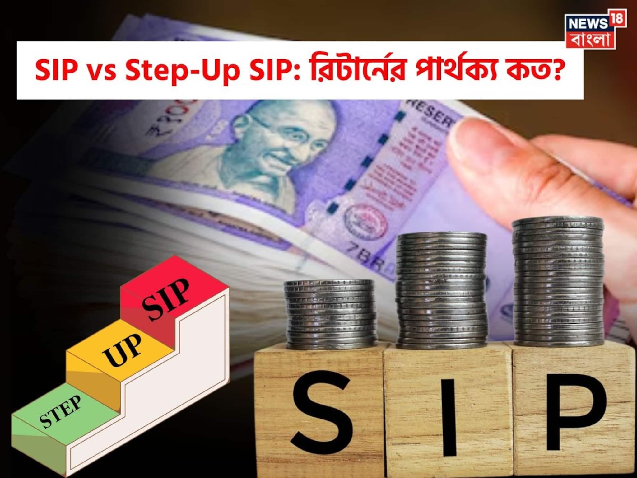 SIP vs Step-Up SIP: রিটার্নের পার্থক্য কত? বুঝতে হিসেবগুলি দেখুন SIP vs Step-Up SIP: রিটার্নের পার্থক্য কত? বুঝতে হিসেবগুলি দেখুন