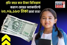 Sukanya Samriddhi Yojana: প্রতি বছর কত টাকা বিনিয়োগ করলে মেয়ের অ্যাকাউন্টে  ২৩,০৯,১৯৩ টাকা জমা হবে ?