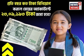 প্রতি বছর কত টাকা বিনিয়োগ করলে মেয়ের অ্যাকাউন্টে  ২৩,০৯,১৯৩ টাকা জমা হবে ?