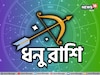 ৭ ডিসেম্বর ধনু রাশিতে প্রবেশ করবেন গ্রহের সেনাপতি! কয়েক রাশির 'মঙ্গল'ই মঙ্গল