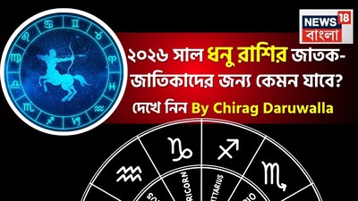 আর মোটে কয়েকটা দিন পড়ে আছে, পুরো এক মাসও নেই। বিদায়ী বছরের মরশুমে সবার মনেই এখন কেবল একটাই কৌতূহল- নতুন বছর কেমন যাবে! সেই প্রশ্নের উত্তর দিচ্ছেন সেলিব্রিটি জ্যোতিষী চিরাগ দারুওয়ালা, তাঁর কাছ থেকে জেনে নেওয়া যাক ২০২৬ সাল জীবনের বিভিন্ন ক্ষেত্রে ঠিক কী কী নিয়ে আসতে চলেছে ধনু রাশির জাতক জাতিকাদের জন্য। ধনু রাশির জন্য ২০২৬ সাল সম্প্রসারণ, পরিবর্তন এবং উল্লেখযোগ্য অগ্রগতির মিশ্রণ নিয়ে আসবে। গ্রহের অশুভ গতিবিধি আপনার জীবনের বিভিন্ন ক্ষেত্রে গভীরভাবে প্রভাব ফেলবে। এই বছর আপনাকে আপনার সহজাত আশাবাদী এবং দুঃসাহসিক প্রকৃতিকে কাজে লাগাতে অনুপ্রাণিত করবে। এই বছর দায়িত্ব এবং আত্ম-শৃঙ্খলার দাবি করবে। এই বছর আপনার ইচ্ছা এবং দায়িত্বের মধ্যে ভারসাম্য বজায় রাখার এবং দূরদর্শিতার সঙ্গে গুরুত্বপূর্ণ সিদ্ধান্ত নেওয়ার সময়।
