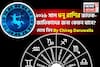রাশিফল ধনু, ২০২৬: দেখে নিন এই রাশির জাতক-জাতিকাদের কেমন যাবে ২০২৬ সাল