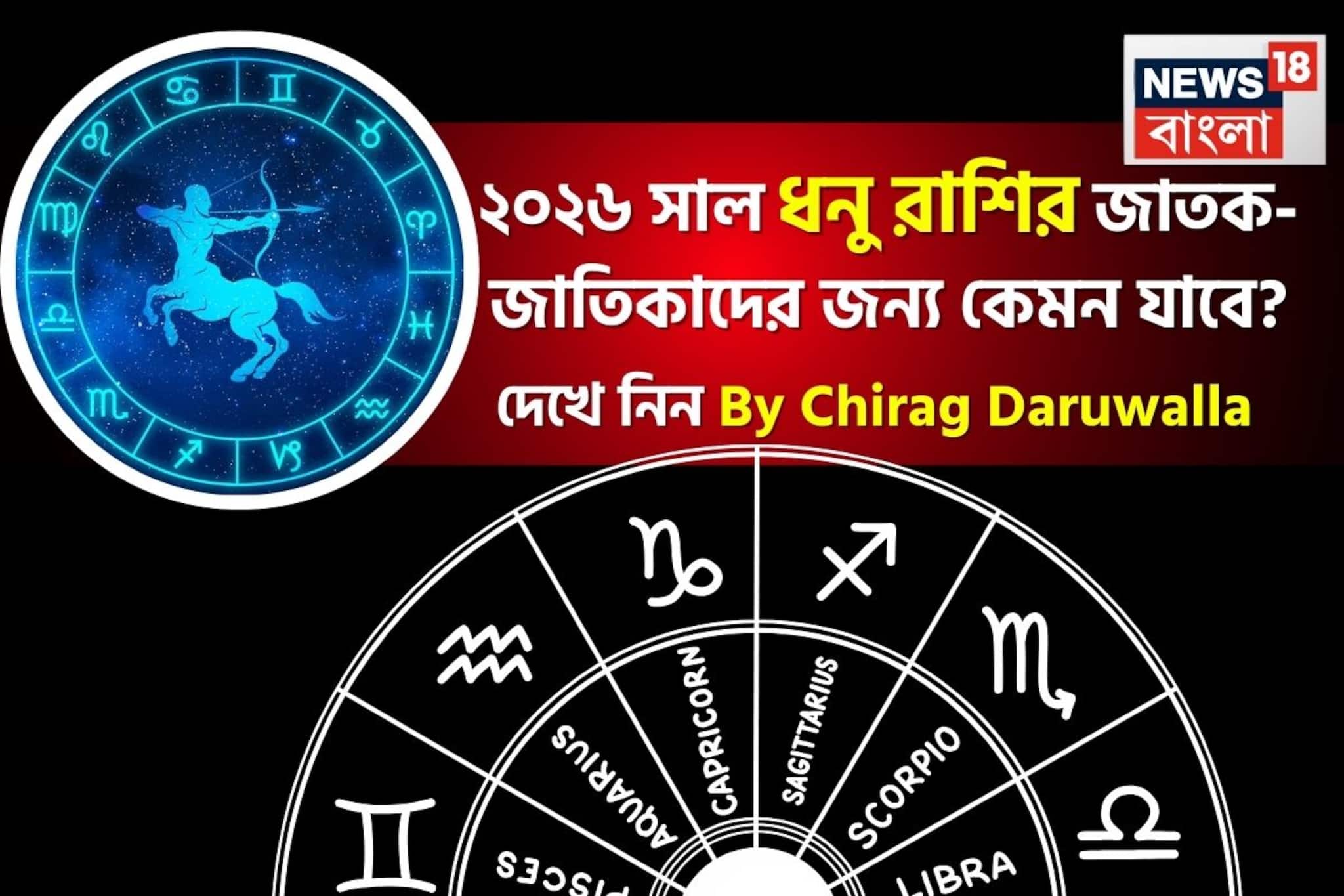 রাশিফল ধনু, ২০২৬: দেখে নিন এই রাশির জাতক-জাতিকাদের কেমন যাবে ২০২৬ সাল