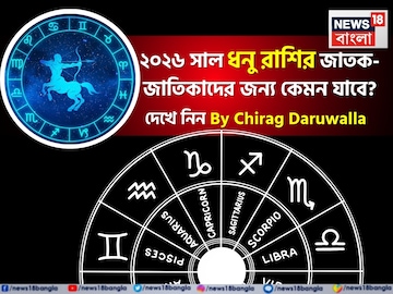 রাশিফল ধনু, ২০২৬: দেখে নিন এই রাশির জাতক-জাতিকাদের কেমন যাবে ২০২৬ সাল রাশিফল ধনু, ২০২৬: দেখে নিন এই রাশির জাতক-জাতিকাদের কেমন যাবে ২০২৬ সাল