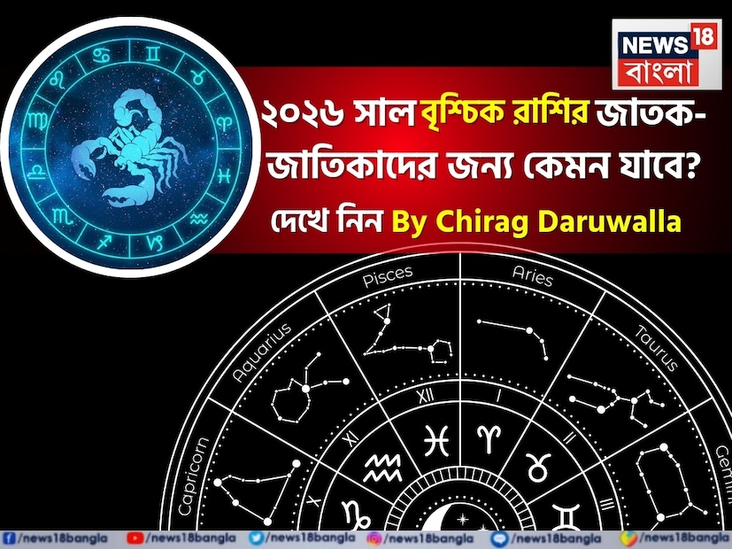 শিক্ষা: শ্রী গণেশ বলছেন যে বৃশ্চিক রাশির জাতক জাতিকাদের জন্য ২০২৬ সাল কঠোর পরিশ্রম এবং সাফল্যের বছর হবে। প্রতিযোগিতামূলক পরীক্ষার জন্য প্রস্তুতি নেওয়া শিক্ষার্থীরা ভাল ফলাফল দেখতে পাবেন। উচ্চশিক্ষা, কারিগরি অধ্যয়ন, বিজ্ঞান, প্রকৌশল, ব্যবস্থাপনা এবং গবেষণায় জড়িত শিক্ষার্থীরা উল্লেখযোগ্যভাবে উপকৃত হবেন। বছরের মাঝামাঝি সময়ে বিক্ষেপ বা আত্মবিশ্বাসের অভাব দেখা দিতে পারে, তবে নিয়মিত অধ্যয়ন, ধৈর্য এবং সঠিক নির্দেশনা চমৎকার ফলাফল নিশ্চিত করবে। (Disclaimer: প্রতিবেদনের লেখা তথ্য News18 বাংলার নিজস্ব মত নয় ৷ সঠিক ফল পাওয়ার জন্য বিশেষজ্ঞের সঙ্গে যোগাযোগ করুন ৷)