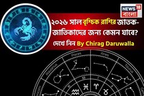 রাশিফল বৃশ্চিক, ২০২৬: দেখে নিন এই রাশির জাতক-জাতিকাদের কেমন যাবে ২০২৬ সাল