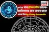 রাশিফল বৃশ্চিক, ২০২৬: দেখে নিন এই রাশির জাতক-জাতিকাদের কেমন যাবে ২০২৬ সাল