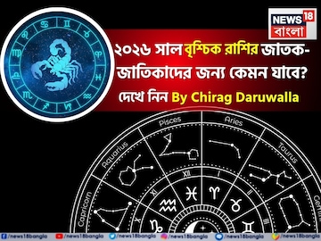রাশিফল বৃশ্চিক, ২০২৬: দেখে নিন এই রাশির জাতক-জাতিকাদের কেমন যাবে ২০২৬ সাল রাশিফল বৃশ্চিক, ২০২৬: দেখে নিন এই রাশির জাতক-জাতিকাদের কেমন যাবে ২০২৬ সাল