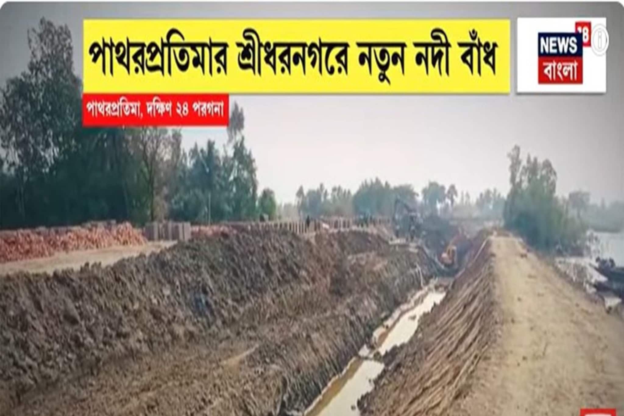 পাথরপ্রতিমায় ৮০০ মিটার লম্বা, ৪০ ফুট চওড়া স্থায়ী নদী বাঁধ, খুশি বাসিন্দারা