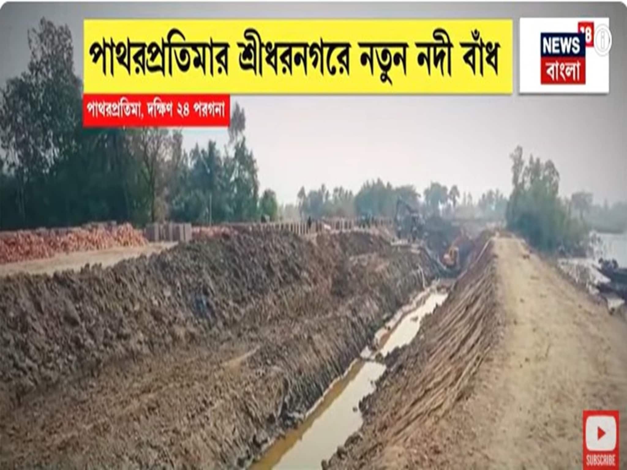 পাথরপ্রতিমায় ৮০০ মিটার লম্বা, ৪০ ফুট চওড়া স্থায়ী নদী বাঁধ, খুশি বাসিন্দারা পাথরপ্রতিমায় ৮০০ মিটার লম্বা, ৪০ ফুট চওড়া স্থায়ী নদী বাঁধ, খুশি বাসিন্দারা