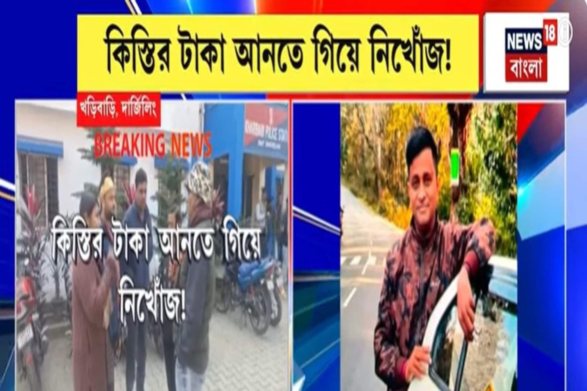 কিস্তির টাকা আনতে গিয়ে নিখোঁজ অর্থলগ্নি সংস্থার কর্মী