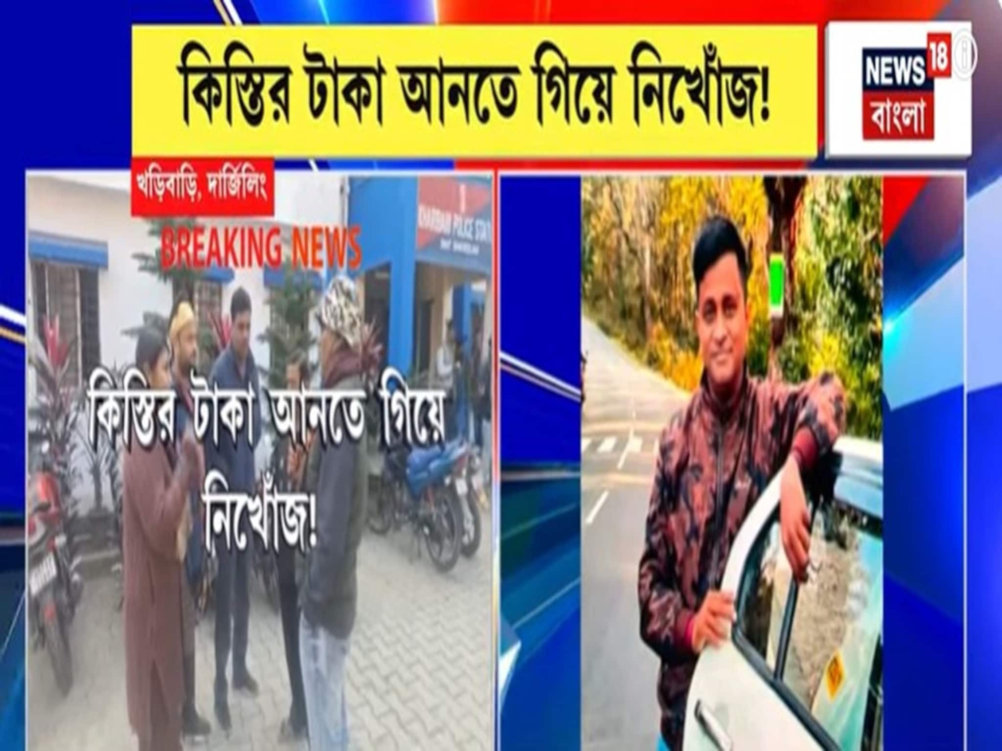 কিস্তির টাকা আনতে গিয়ে নিখোঁজ অর্থলগ্নি সংস্থার কর্মী