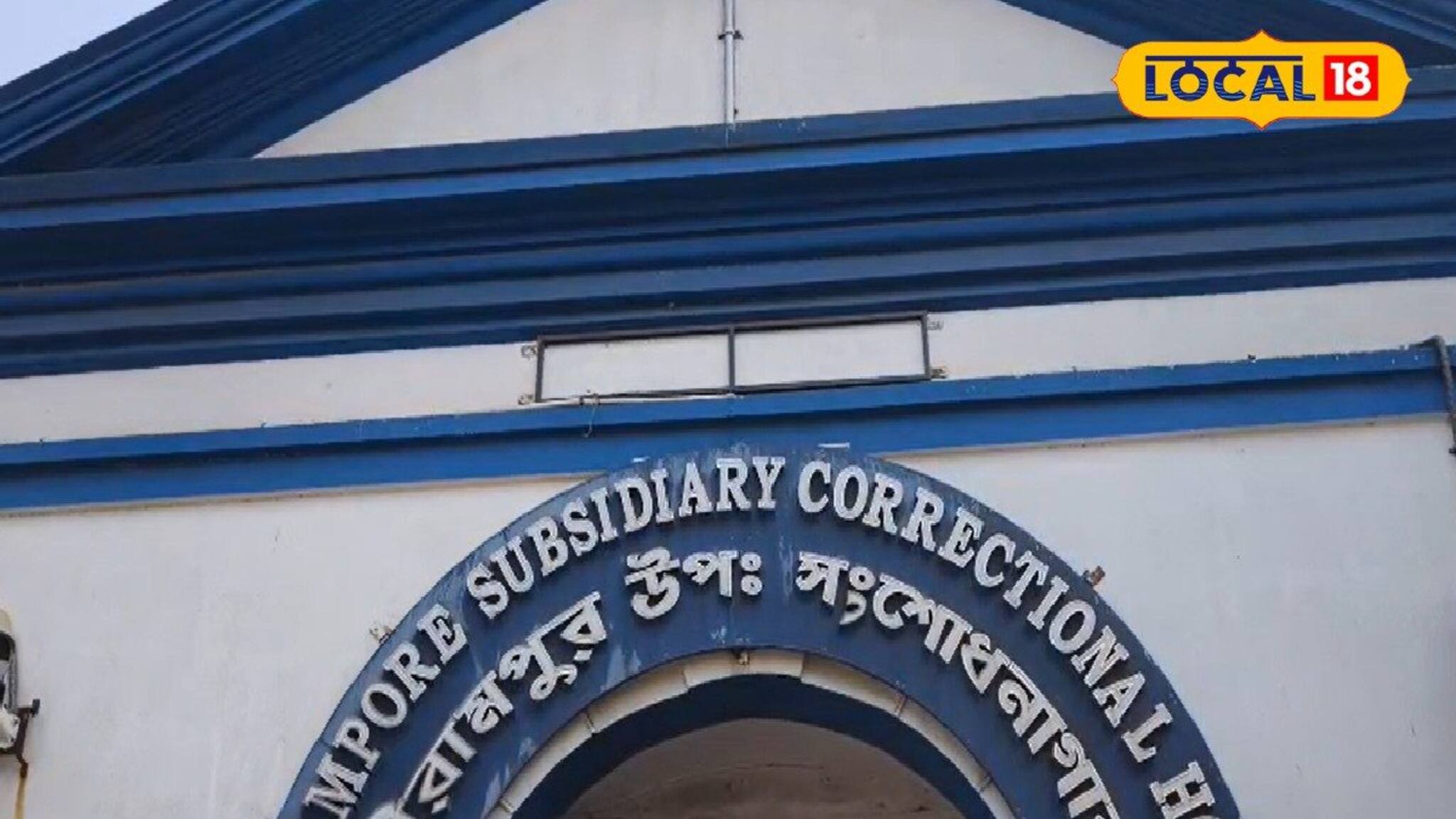 শ্রীরামপুর সংশোধনাগার থেকে নিখোঁজ পকসো অভিযুক্ত! তোলপাড় কাণ্ড