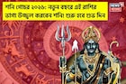 শনি গোচর ২০২৬: নতুন বছরে ৩ রাশির ভাগ্য উজ্জ্বল করবেন শনি ! শুরু হবে শুভ দিন