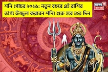শনি গোচর ২০২৬: নতুন বছরে ৩ রাশির ভাগ্য উজ্জ্বল করবেন শনি ! শুরু হবে শুভ দিন