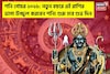 শনি গোচর ২০২৬: নতুন বছরে ৩ রাশির ভাগ্য উজ্জ্বল করবেন শনি ! শুরু হবে শুভ দিন