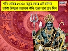 শনি গোচর ২০২৬: নতুন বছরে ৩ রাশির ভাগ্য উজ্জ্বল করবেন শনি ! শুরু হবে শুভ দিন