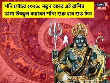শনি গোচর ২০২৬: নতুন বছরে ৩ রাশির ভাগ্য উজ্জ্বল করবেন শনি ! শুরু হবে শুভ দিন
