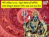 শনি গোচর ২০২৬: নতুন বছরে ৩ রাশির ভাগ্য উজ্জ্বল করবেন শনি ! শুরু হবে শুভ দিন