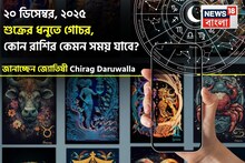 ২০ ডিসেম্বর, ২০২৫ শুক্রের ধনুতে গোচর, কোন রাশির কেমন সময় কাটবে? জানাচ্ছেন জ্যোতিষী চিরাগ দারুওয়ালা