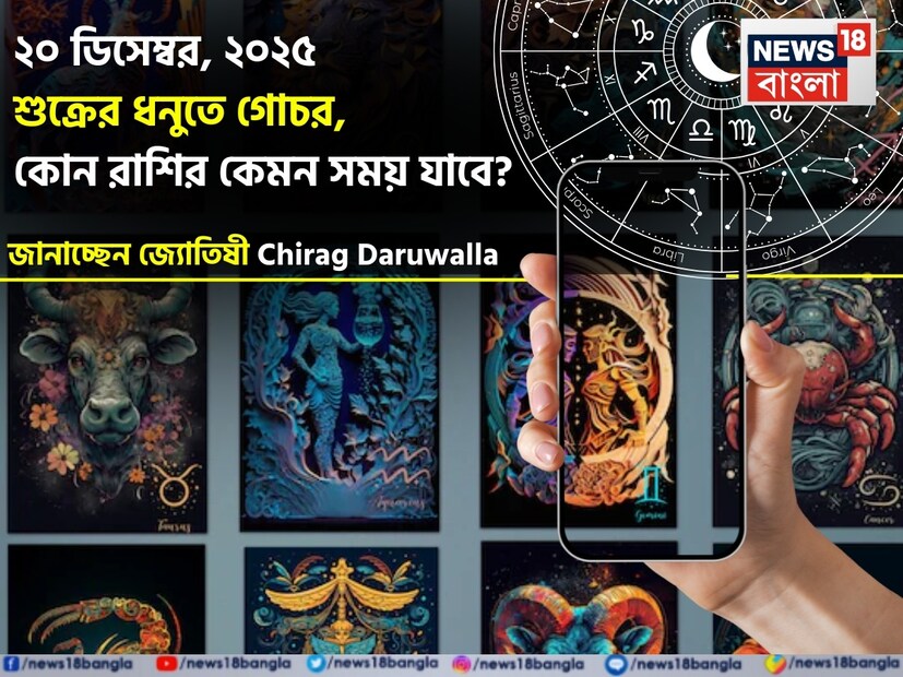 ২০২৫ সালের ২০ ডিসেম্বর ধনু রাশিতে শুক্র গমন করছেন, থাকবেন ১৩ জানুয়ারি, ২০২৬ পর্যন্ত। ধনু রাশির জাতক জাতিকাদের জন্য এই গোচর আর্থিক উন্নতি, ভ্রমণের মাধ্যমে সুখ বৃদ্ধি এবং কর্মক্ষেত্রে সম্ভাব্য অগ্রগতির সুযোগ নিয়ে আসবে। দীর্ঘমেয়াদী বিনিয়োগ, আত্ম-উন্নতি, আধ্যাত্মিক বিকাশ এবং যৌথ অভিজ্ঞতার মাধ্যমে সম্পর্ক শক্তিশালী করার জন্য এটি একটি অনুকূল সময়। জ্যোতিষী চিরাগ দারুওয়ালা বলছেন কোন রাশির জাতক জাতিকাদের জন্য এই গমন বিশেষভাবে শুভ হবে এবং তাঁদের জীবনে কী ইতিবাচক পরিবর্তন আসতে পারে। ২০২৫ সালের ২০ ডিসেম্বর ধনু রাশিতে শুক্র গমন করছেন, থাকবেন ১৩ জানুয়ারি, ২০২৬ পর্যন্ত। ধনু রাশির জাতক জাতিকাদের জন্য এই গোচর আর্থিক উন্নতি, ভ্রমণের মাধ্যমে সুখ বৃদ্ধি এবং কর্মক্ষেত্রে সম্ভাব্য অগ্রগতির সুযোগ নিয়ে আসবে। দীর্ঘমেয়াদী বিনিয়োগ, আত্ম-উন্নতি, আধ্যাত্মিক বিকাশ এবং যৌথ অভিজ্ঞতার মাধ্যমে সম্পর্ক শক্তিশালী করার জন্য এটি একটি অনুকূল সময়। জ্যোতিষী চিরাগ দারুওয়ালা বলছেন কোন রাশির জাতক জাতিকাদের জন্য এই গমন বিশেষভাবে শুভ হবে এবং তাঁদের জীবনে কী ইতিবাচক পরিবর্তন আসতে পারে।