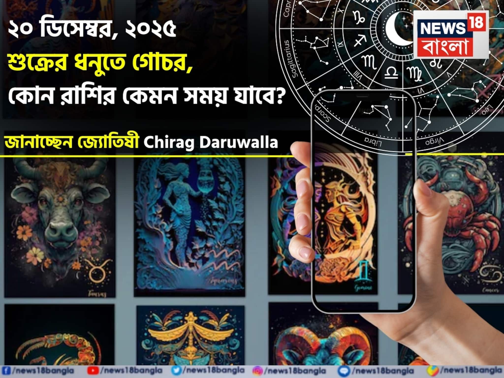 ২০ ডিসেম্বর, ২০২৫ শুক্রের ধনুতে গোচর, কোন রাশির কেমন সময় কাটবে? জানাচ্ছেন জ্যোতিষী চিরাগ ২০ ডিসেম্বর, ২০২৫ শুক্রের ধনুতে গোচর, কোন রাশির কেমন সময় কাটবে? জানাচ্ছেন জ্যোতিষী চিরাগ