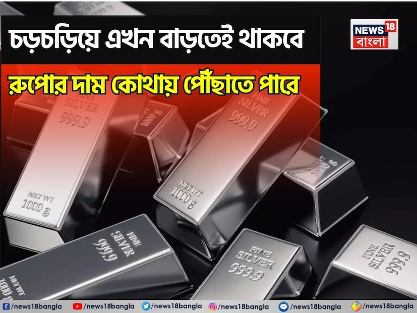 নিরাপদ বিনিয়োগের সন্ধান করেন যে সব লগ্নিকারীরা উত্তপ্ত ভূ-রাজনৈতিক পরিস্থিতির মধ্যে, তাঁদের সবার ২০২৫ সাল জুড়ে সোনায় আবদ্ধ ছিল। কেন না, তা সঙ্কটের সময়ে হেজ হিসেবে কাজে আসে। তবে, রুপোর বাজারও কিন্তু ক্রমাগত লাফ দিয়েছে। এই বছর রুপোয় বিনিয়োগকারীরাও উল্লেখযোগ্য লাভ করেছেন। বলা হচ্ছে যে রুপোর বিনিয়োগকারীরা ২০২৬ সালে প্রত্যাশার চেয়েও বেশি লাভ করতে পারেন। এই বছর রুপোর দাম ১২০ শতাংশ বেড়েছে। নিরাপদ বিনিয়োগের সন্ধান করেন যে সব লগ্নিকারীরা উত্তপ্ত ভূ-রাজনৈতিক পরিস্থিতির মধ্যে, তাঁদের সবার ২০২৫ সাল জুড়ে সোনায় আবদ্ধ ছিল। কেন না, তা সঙ্কটের সময়ে হেজ হিসেবে কাজে আসে। তবে, রুপোর বাজারও কিন্তু ক্রমাগত লাফ দিয়েছে। এই বছর রুপোয় বিনিয়োগকারীরাও উল্লেখযোগ্য লাভ করেছেন। বলা হচ্ছে যে রুপোর বিনিয়োগকারীরা ২০২৬ সালে প্রত্যাশার চেয়েও বেশি লাভ করতে পারেন। এই বছর রুপোর দাম ১২০ শতাংশ বেড়েছে।