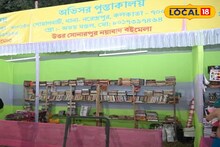 Sonarpur Book Fair: সোনারপুরে শুরু বইমেলা, হরেক বইয়ের স্টলের মাঝে পড়ুয়াদের জন্য চমক বিজ্ঞানের প্রদর্শনী, মিস করবেন না