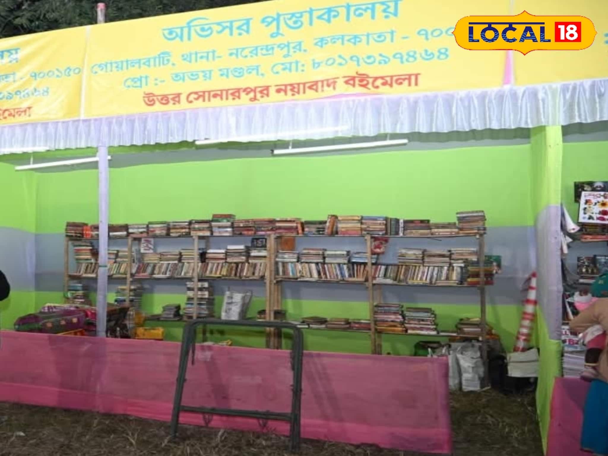 সোনারপুরে শুরু বইমেলা, হরেক বইয়ের স্টলের মাঝে পড়ুয়াদের জন্য চমক বিজ্ঞানের প্রদর্শনী সোনারপুরে শুরু বইমেলা, হরেক বইয়ের স্টলের মাঝে পড়ুয়াদের জন্য চমক বিজ্ঞানের প্রদর্শনী