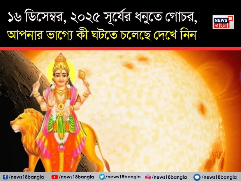 (Disclaimer: প্রতিবেদনের লেখা তথ্য News18 বাংলার নিজস্ব মত নয় ৷ সঠিক ফল পাওয়ার জন্য বিশেষজ্ঞের সঙ্গে যোগাযোগ করুন ৷)