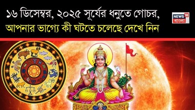 ধনু রাশিতে সূর্যের গোচর ১৬ ডিসেম্বর ২০২৫ তারিখে ঘটবে। সূর্য যখন ধনু রাশিতে গমন করবেন, তখন তাঁর শক্তি সম্প্রসারণ, দর্শন, বিশ্বাস, সাহস, নতুন ধারণা এবং আদর্শের দিকে ঝুঁকে পড়বে। এই গোচর আমাদের বড় চিন্তা করার, জীবনকে বৃহত্তর দৃষ্টিকোণ থেকে দেখার এবং আত্মবিশ্বাস ও উৎসাহের সঙ্গে এগিয়ে যাওয়ার সময় দেয়। এই গোচর অগ্রগতি, প্রতিপত্তি, সামাজিক কার্যকলাপ, দূর-দূরান্তে ভ্রমণ, শিক্ষা/দর্শন এবং আরও অনেক দিক শক্তিশালী করতে পারে- জানাচ্ছেন জ্যোতিষী চিরাগ দারুওয়ালা।